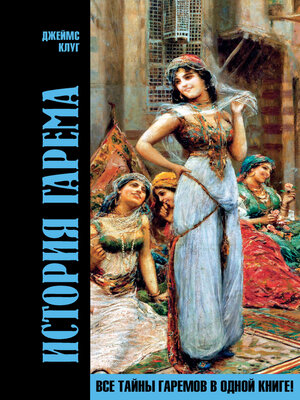 cover image of История гарема